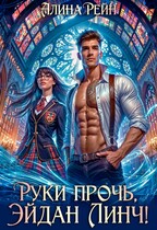 Руки прочь, Эйдан Линч!