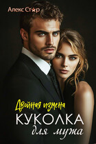 Куколка для мужа. Двойная измена