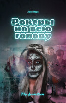 Рокеры на всю голову