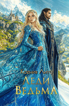 Леди Ведьма