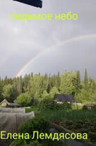 Седьмое небо.