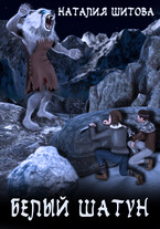 Белый Шатун