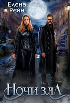 НОЧИ ЗЛА