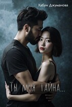 Ты моя тайна