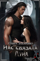Нас связала Луна