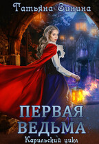 Первая ведьма