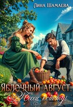 Яблочный август. Песец койоту!