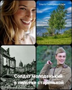Солдат молоденький в пилотке старенькой