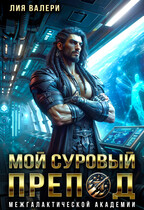 Мой суровый препод