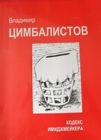 Кодекс имиджмейкера