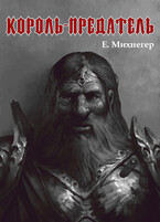 Король-Предатель