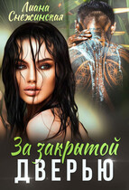 За закрытой дверью 1