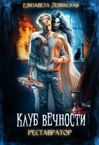 Клуб Вечности. Реставратор