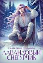 Лавандовый снегурчик