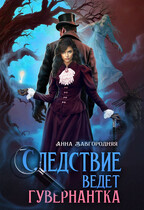 Следствие ведет гувернантка. История 1  — «Старая дорога»