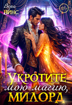 ❤️‍ Укротите мою магию, милорд ❤️‍