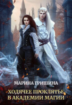 Ходячее проклятье в Академии магии