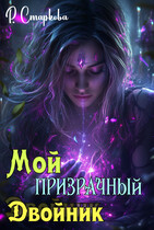 Мой призрачный двойник