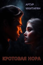 Кротовая нора