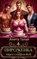 Пироженка для трех сладкоежек