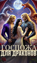 Госпожа для драконов