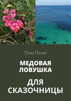 Медовая ловушка для сказочницы
