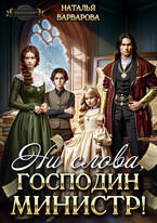⚡ Ни слова, господин министр!