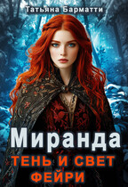 Миранда. Свет и тень фейри