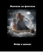 Флёр и шаман