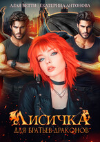 Лисичка для братьев-драконов