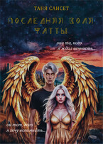 Последняя воля Фатты