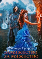 Замужество за мужество