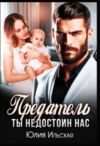 Предатель. Ты недостоин нас.