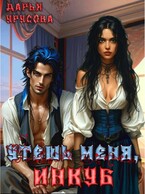 Утешь меня, инкуб