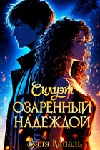 Силуэт, озарённый надеждой