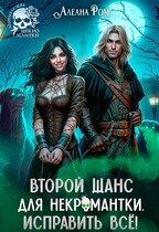Второй шанс для некромантки. Исправить всё!