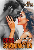 Секс — не повод для знакомства