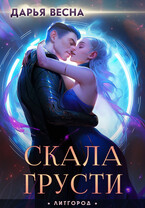 Скала грусти