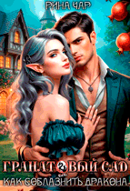 Гранатовый сад, или Как соблазнить дракона