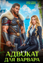 Адвокат для варвара