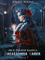 Наследница Хаоса. Часть 1. Дорога в бездну