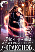 Мой нежный и суровый генерал драконов
