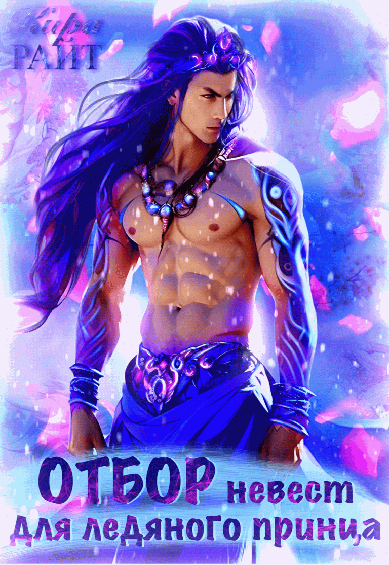 ОТБОР невест для ледяного принца
