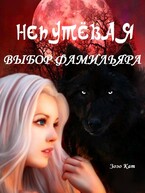 Непутёвая: Выбор Фамильяра