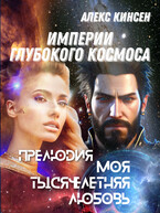 Моя тысячелетняя любовь