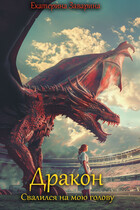 Дракон свалился на мою голову
