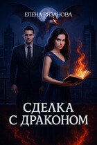 Сделка с драконом