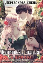 Жениться (,) нельзя (,) в армию!