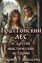Граттонский лес и другие мистические истории
