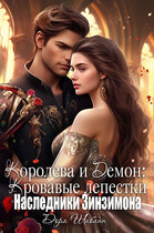 Королева и Демон: Наследники Зинзимона